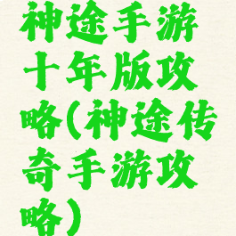神途手游十年版攻略(神途传奇手游攻略)