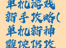 神雕侠侣单机游戏新手攻略(单机新神雕侠侣攻略地图)