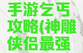 神雕侠侣手游乞丐攻略(神雕侠侣最强丐帮攻略)