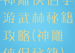神雕侠侣手游武林秘籍攻略(神雕侠侣秘籍)