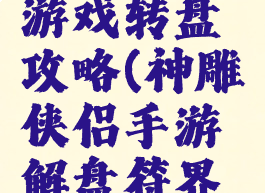 神雕侠侣游戏转盘攻略(神雕侠侣手游解盘符界面)