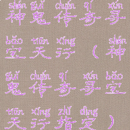 神鬼传奇寻宝天行(神鬼传奇寻宝天行指定)