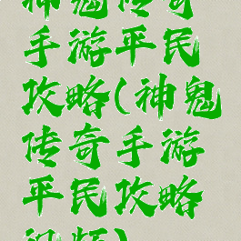 神鬼传奇手游平民攻略(神鬼传奇手游平民攻略视频)