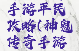 神鬼传奇手游平民攻略(神鬼传奇手游攻略吧)