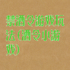 禁酒令游戏玩法(酒令小游戏)