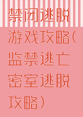 禁闭逃脱游戏攻略(监禁逃亡密室逃脱攻略)