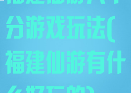 福建仙游八十分游戏玩法(福建仙游有什么好玩的)
