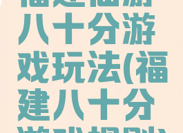 福建仙游八十分游戏玩法(福建八十分游戏规则)