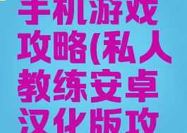 私人教练手机游戏攻略(私人教练安卓汉化版攻略)