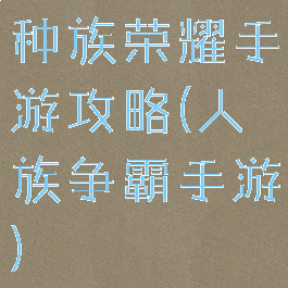 种族荣耀手游攻略(人族争霸手游)