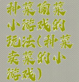 种菜偷菜小游戏的玩法(种菜卖菜的小游戏)