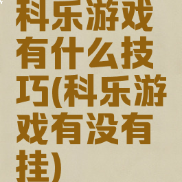 科乐游戏有什么技巧(科乐游戏有没有挂)