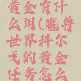 科尔戈的黄金有什么用(魔兽世界科尔戈的黄金任务怎么做)