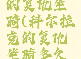 科尔拉克的复仇坐骑(科尔拉克的复仇坐骑多久可以出)