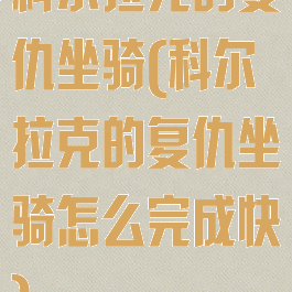 科尔拉克的复仇坐骑(科尔拉克的复仇坐骑怎么完成快)