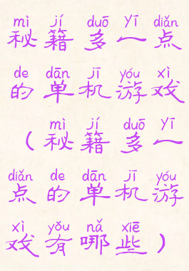 秘籍多一点的单机游戏(秘籍多一点的单机游戏有哪些)