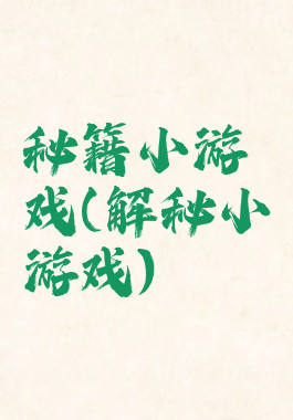 秘籍小游戏(解秘小游戏)