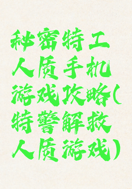 秘密特工人质手机游戏攻略(特警解救人质游戏)