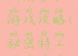 秘密特工人质手机游戏攻略(秘密特工队游戏游戏)