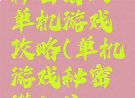 秘密潜入单机游戏攻略(单机游戏秘密潜入1)