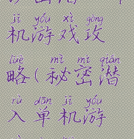 秘密潜入单机游戏攻略(秘密潜入单机游戏攻略)