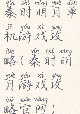 秦时明月单机游戏攻略(秦时明月游戏攻略官网)
