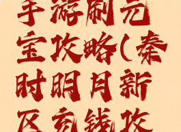 秦时明月手游刷元宝攻略(秦时明月新区充钱攻略)