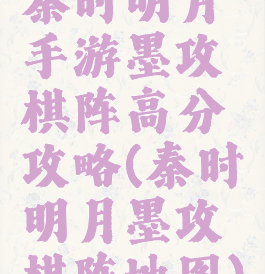 秦时明月手游墨攻棋阵高分攻略(秦时明月墨攻棋阵地图)