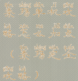 秦殇单机攻略怎么加点(秦殇完全攻略)