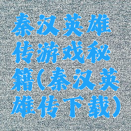 秦汉英雄传游戏秘籍(秦汉英雄传下载)