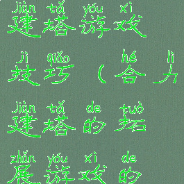积木合力建塔游戏技巧(合力建塔的拓展游戏的技巧)