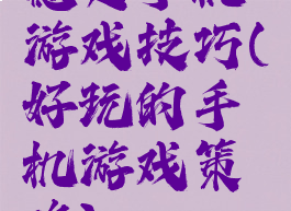 稳定手机游戏技巧(好玩的手机游戏策略)