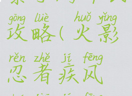 究极火影风暴手游平民攻略(火影忍者疾风传究极风暴攻略)
