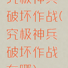 究极神兵破坏作战(究极神兵破坏作战在哪)