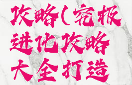 究极进化手游新手攻略(究极进化攻略大全打造最强究极体)