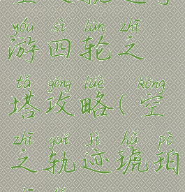 空之轨迹手游四轮之塔攻略(空之轨迹琥珀之塔)