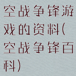 空战争锋游戏的资料(空战争锋百科)