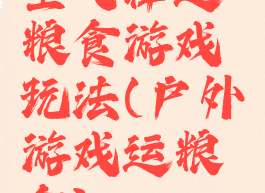 空气棒运粮食游戏玩法(户外游戏运粮食)