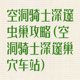 空洞骑士深邃虫巢攻略(空洞骑士深邃巢穴车站)