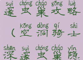 空洞骑士深邃虫巢攻略(空洞骑士深邃虫巢隐藏)