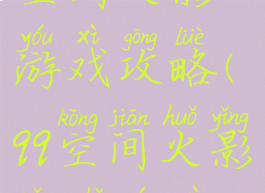 空间火影游戏攻略(qq空间火影忍者游戏)
