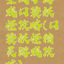 空间小游戏口袋妖怪攻略(口袋妖怪精灵游戏攻略)