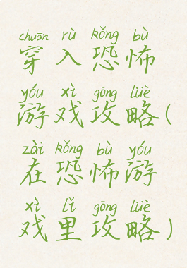 穿入恐怖游戏攻略(在恐怖游戏里攻略)