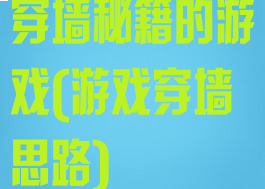 穿墙秘籍的游戏(游戏穿墙思路)
