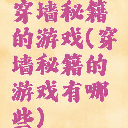 穿墙秘籍的游戏(穿墙秘籍的游戏有哪些)