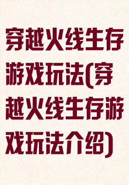 穿越火线生存游戏玩法(穿越火线生存游戏玩法介绍)