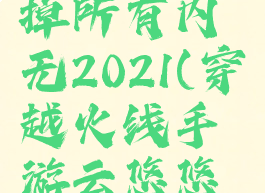 穿越火线云悠悠去掉所有内无2021(穿越火线手游云悠悠什么时候出)