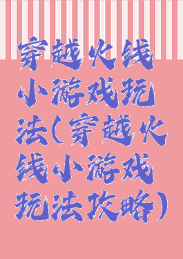 穿越火线小游戏玩法(穿越火线小游戏玩法攻略)