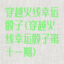 穿越火线幸运骰子(穿越火线幸运骰子第十一期)