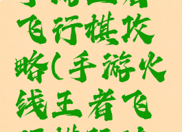 穿越火线手游王者飞行棋攻略(手游火线王者飞行棋玩法攻略)
